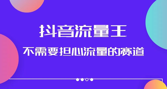 抖音流量王，不需要担心流量的赛道，美女图文音乐号升级玩法（附实操+养号流程）-成可创学网