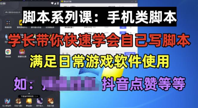 学长脚本系列课：手机类脚本篇，学会自用或接单都很好【揭秘】-成可创学网