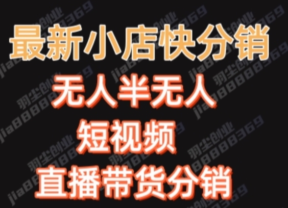 最新收费2680元快手一键搬运短视频矩阵带货赚佣金月入万起【揭秘】-成可创学网