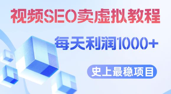 视频SEO出售虚拟产品每天稳定2-5单利润1000+史上最稳定私域变现项目【揭秘】-成可创学网