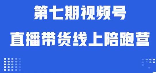 视频号直播带货线上陪跑营第七期：算法解析+起号逻辑+实操运营-成可创学网