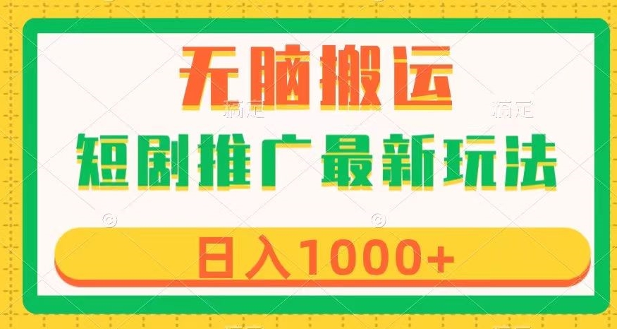 短剧推广最新玩法，六种变现方式任你选择，无脑搬运，几分钟一个作品，日入1000+【揭秘】-成可创学网