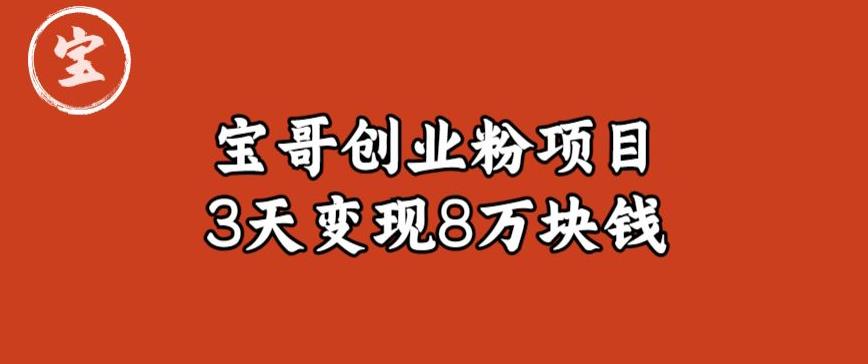 宝哥IP图文创业粉引流项目实战分享：单个账号3天涨粉1万，变现8万块钱（图文教程）【揭秘】-成可创学网