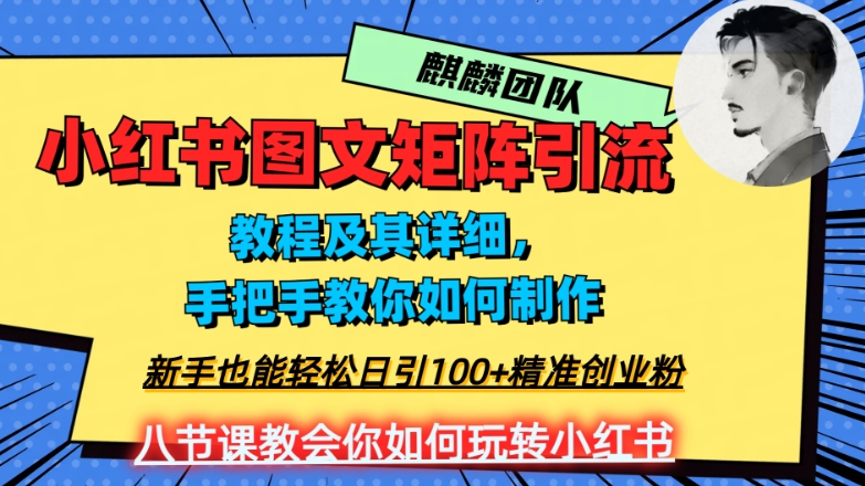 2023年最强小红书图文矩阵玩法，新手小白也能轻松日引100+精准创业粉，纯实操教学，不容错过！-成可创学网