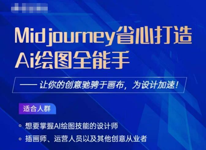 Midjourney打造AI绘图全能手，让你的设计驰骋于画布，为设计加速-成可创学网