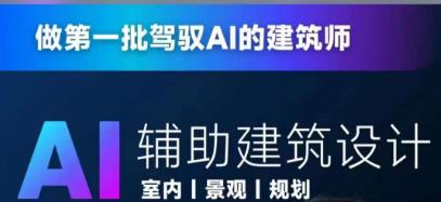 从零进阶AI人工智能辅助建筑设计，做第一批驾驭AI的建筑师-成可创学网