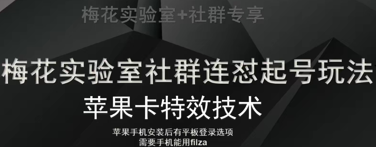 梅花实验室社群视频号连怼起号玩法，最新苹果卡特效技术-成可创学网