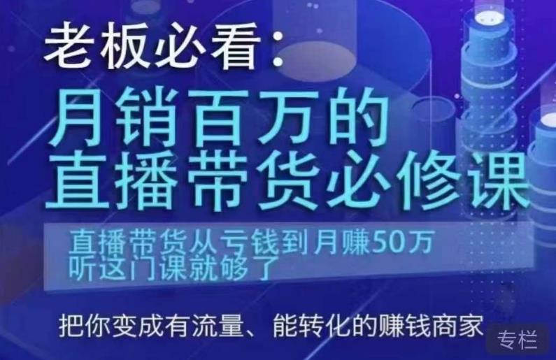 老板必看：月销百万的直播带货必修课，直播带货从亏钱到月赚50万，听这门课就够了-成可创学网