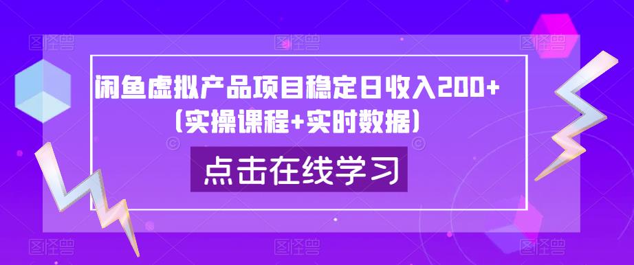 闲鱼虚拟产品项目稳定日收入200+（实操课程+实时数据）-成可创学网