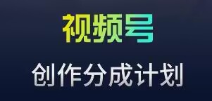 视频号流量主新玩法，目前还算蓝海，比较容易爆【揭秘】-成可创学网