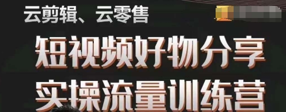 幕哥·零基础短视频好物分享实操流量训练营，从0-1成为好物分享实战达人-成可创学网