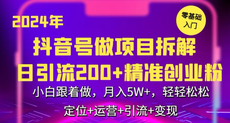 2024年抖音做项目拆解日引流300+创业粉，小白跟着做，月入5万，轻轻松松【揭秘】-成可创学网