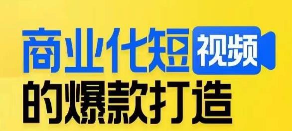 商业化短视频的爆款打造课，带你揭秘爆款短视频的底层逻辑-成可创学网