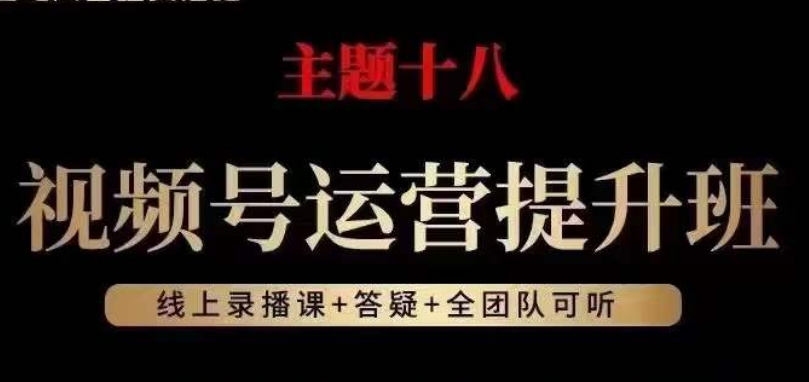 视频号运营提升班，从底层逻辑讲，2023年最佳流量红利！-成可创学网