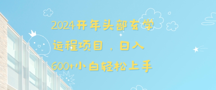 2024开年头部玄学运程项目，日入600+小白轻松上手【揭秘】-成可创学网