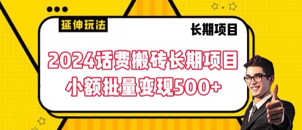 2024话费搬砖长期项目，小额批量变现500+【揭秘】-成可创学网