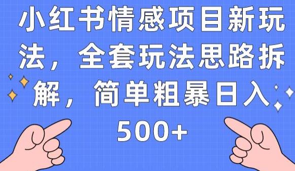 小红书情感项目新玩法，全套玩法思路拆解，简单粗暴日入500+【揭秘】-成可创学网