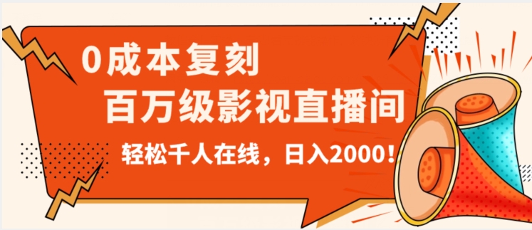 价值9800！0成本复刻抖音百万级影视直播间！轻松千人在线日入2000【揭秘】-成可创学网