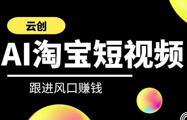 云创-AI短视频系列课程，快速理解带货短视频+AI运用-成可创学网