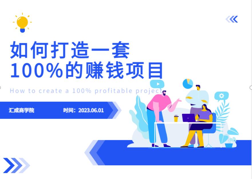 最新6月份《如何设计一套100%赚钱的项目系统》【揭秘】-成可创学网