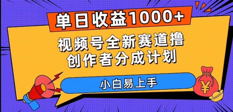 单日收益1000+，视频号全新赛道撸创作者分成计划，小白易上手【揭秘】-成可创学网