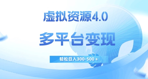 虚拟资源4.0，多平台变现，轻松日入300-500＋【揭秘】-成可创学网