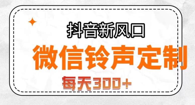 抖音风口项目，铃声定制，做的人极少，简单无脑，每天300+【揭秘】-成可创学网