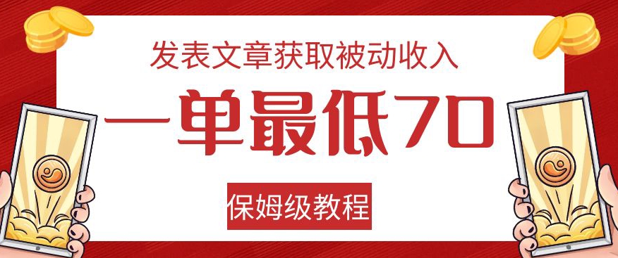 发表文章获取被动收入，一单最低70，保姆级教程【揭秘】-成可创学网