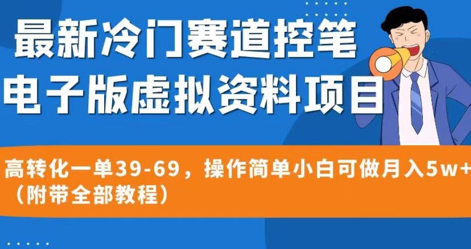 最新冷门赛道控笔电子版虚拟资料，高转化一单39-69，操作简单小白可做月入5w+（附带全部教程）【揭秘】-成可创学网