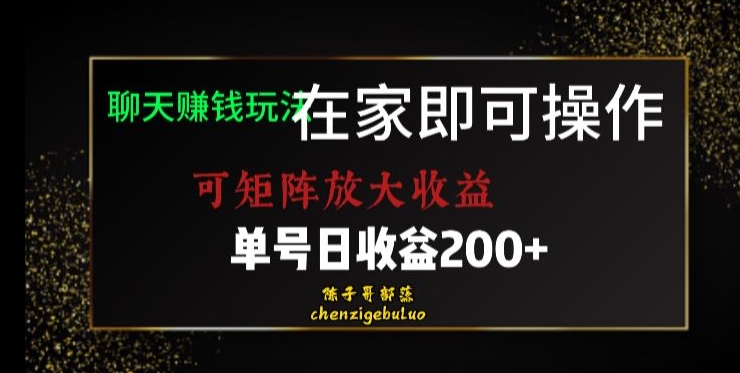 靠聊天赚钱，在家就能做，可矩阵放大收益，单号日利润200+美滋滋【揭秘】-成可创学网