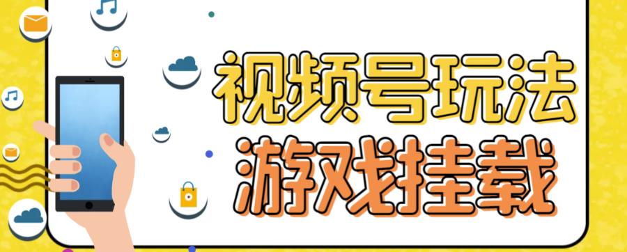 视频号游戏挂载最新玩法，玩玩游戏一天好几百-成可创学网