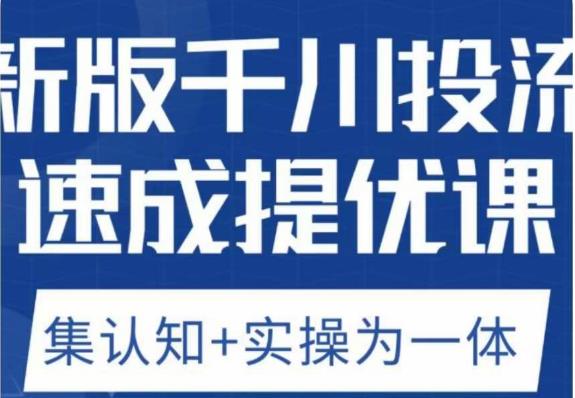 老甲优化狮新版千川投流速成提优课，底层框架策略实战讲解，认知加实操为一体！-成可创学网