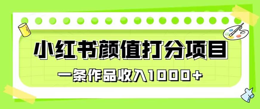 最新蓝海项目，小红书颜值打分项目，一条作品收入1000+【揭秘】-成可创学网