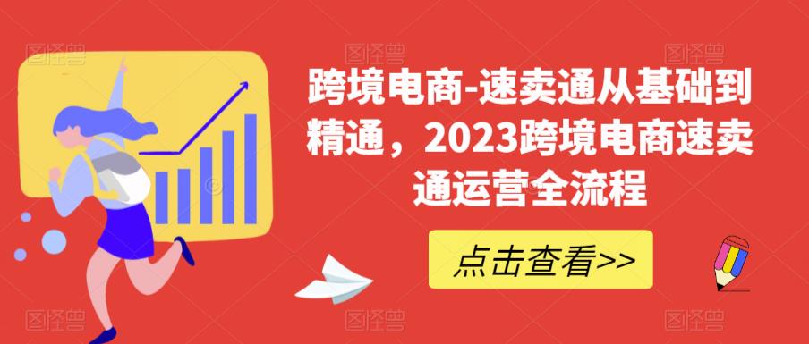 跨境电商-速卖通从基础到精通，2023跨境电商速卖通运营全流程-成可创学网