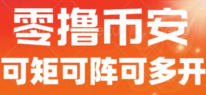 最新国外零撸小项目，目前单窗口一天可撸10+【详细玩法教程】【揭秘】-成可创学网