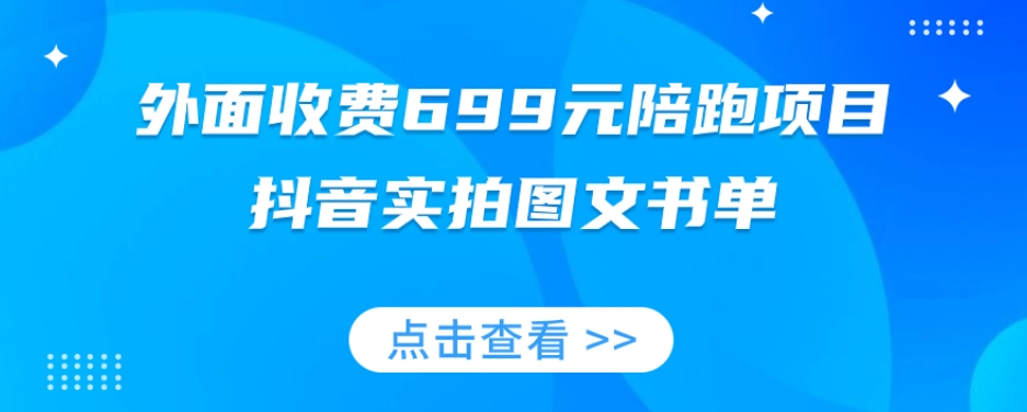 外面收费699元陪跑项目，抖音实拍图文书单，图文带货全攻略-成可创学网