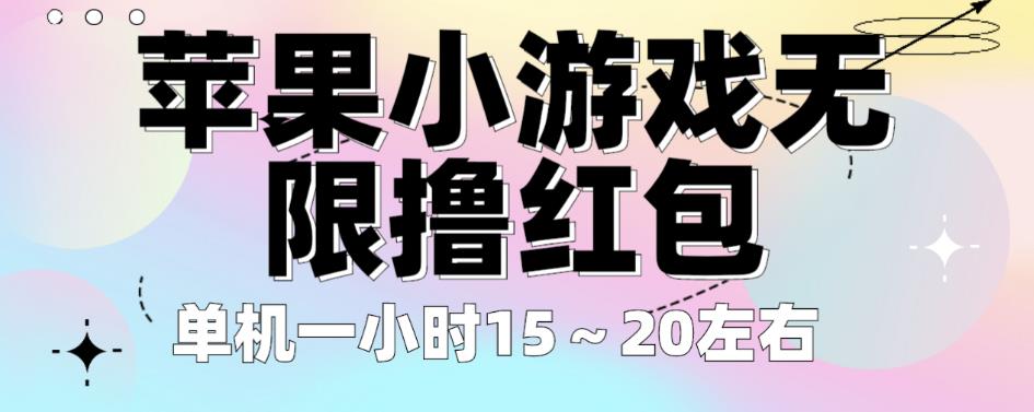 苹果小游戏无限撸红包，单机一小时15～20左右全程不用看广告【揭秘】-成可创学网