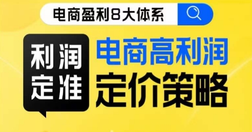 8大体系利润篇·利润定准电商高利润定价策略线上课-成可创学网