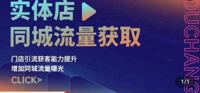 实体店同城流量获取（账号+视频+直播+团购设计实操）门店引流获客能力提升，增加同城流量曝光-成可创学网