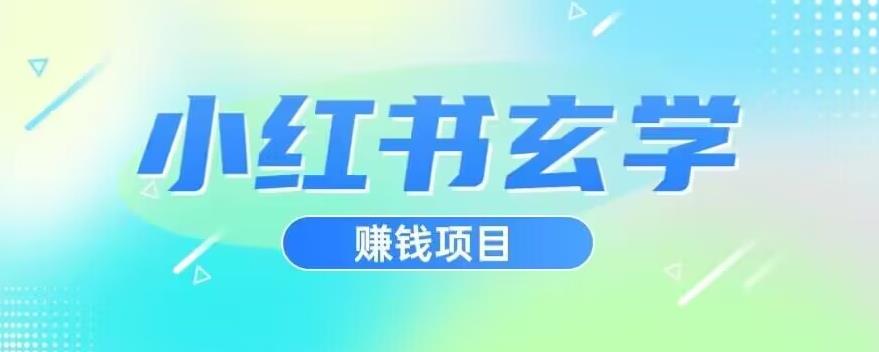 小红书玄学项目，直接上手操作，日入500【揭秘】-成可创学网