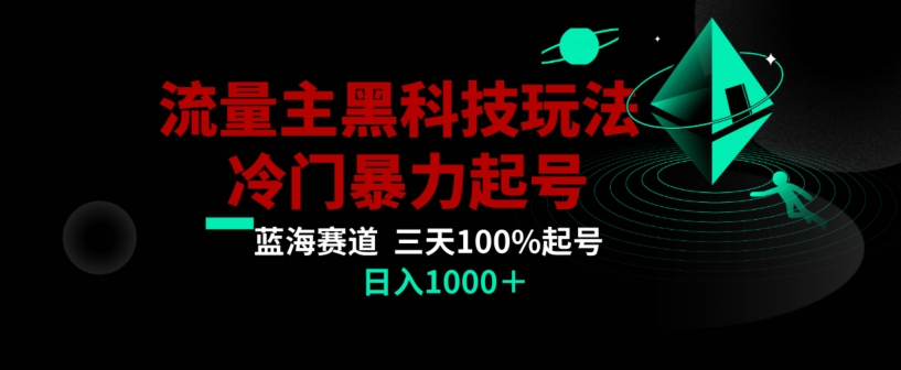 公众号流量主AI掘金黑科技玩法，冷门暴力三天100%打标签起号，日入1000+【揭秘】-成可创学网