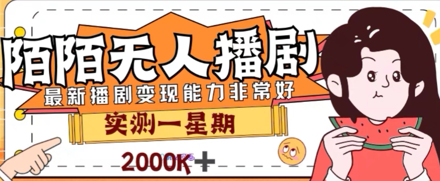 外面收费1980的陌陌无人播剧项目，解放双手实现躺赚【揭秘】-成可创学网