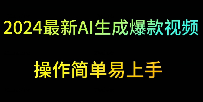 2024最新AI生成爆款视频，日入500+，操作简单易上手【揭秘】-成可创学网