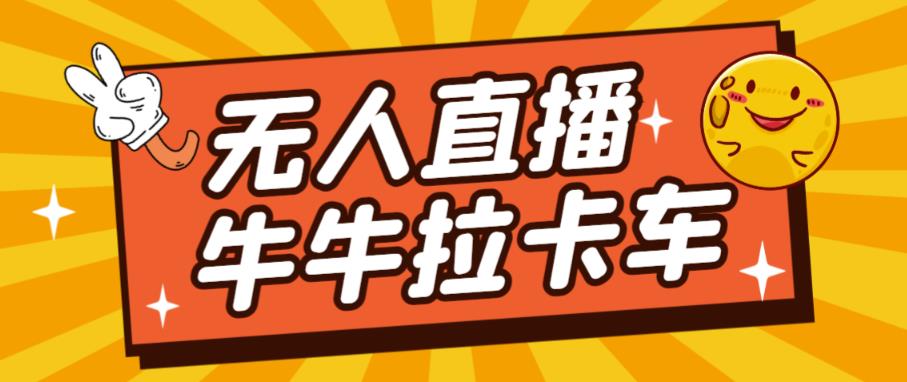 卡车拉牛（旋转轮胎）直播游戏搭建，无人直播爆款神器【软件+教程】-成可创学网