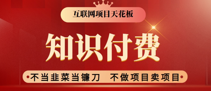 2024互联网项目天花板，新手小白也可以通过知识付费月入10W，实现财富自由【揭秘】-成可创学网