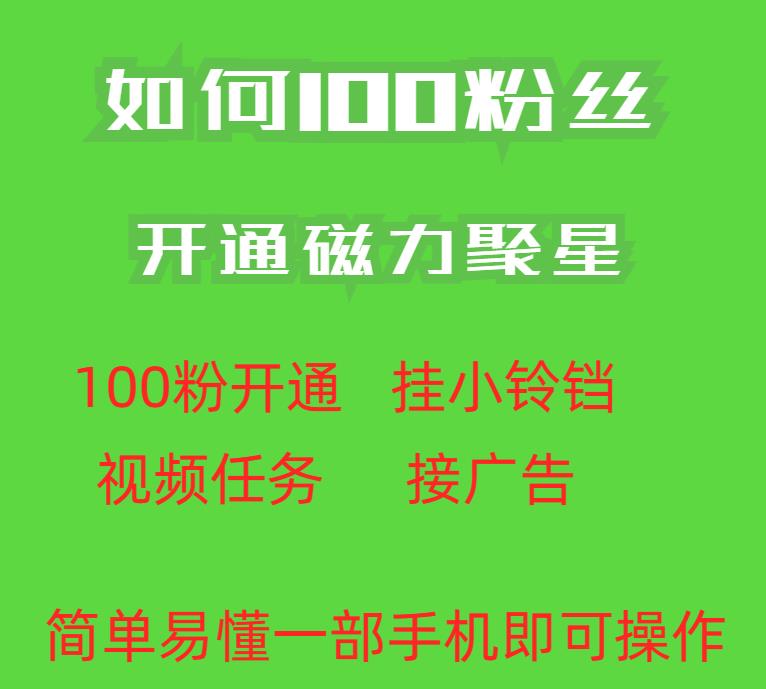 最新外面收费398的快手100粉开通磁力聚星方法操作简单秒开-成可创学网