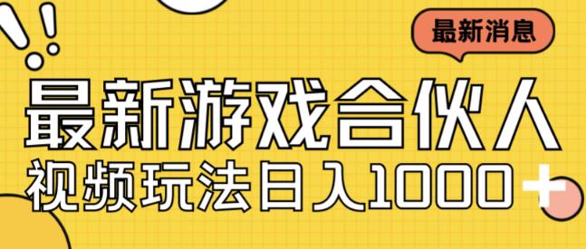 最新快手游戏合伙人视频玩法小白也可日入500+-成可创学网