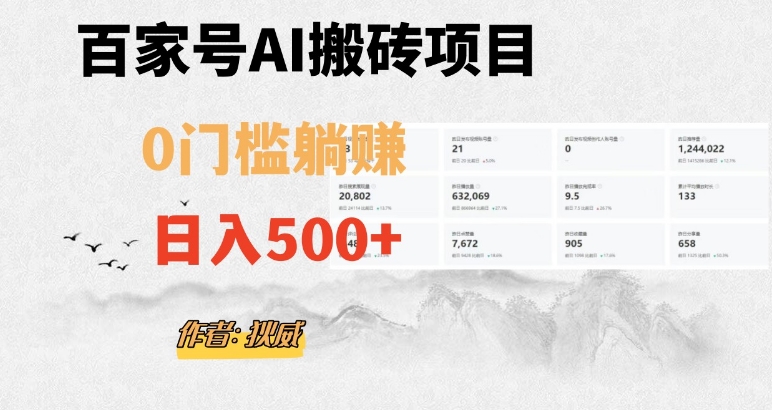 百家号ai无门槛搬砖掘金项目，日入500+（附官方脚本及指令）【揭秘】-成可创学网