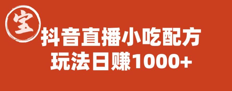 宝哥抖音直播小吃配方实操课程，玩法日赚1000+【揭秘】-成可创学网