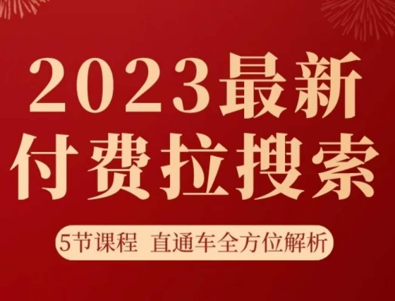 淘系2023最新付费拉搜索实操打法，​5节课程直通车全方位解析-成可创学网